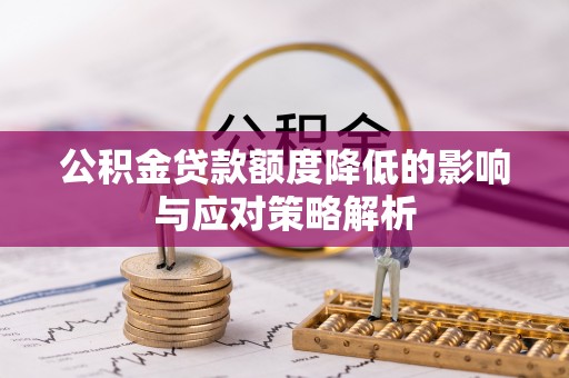 古田公积金贷款额度降低的影响与应对策略解析