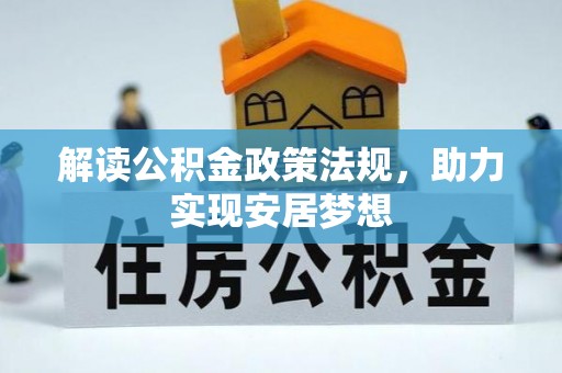 古田解读公积金政策法规，助力实现安居梦想
