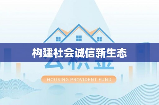 古田构建社会诚信新生态
