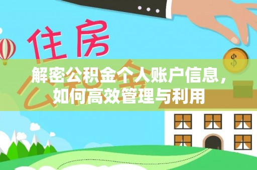 古田解密公积金个人账户信息，如何高效管理与利用