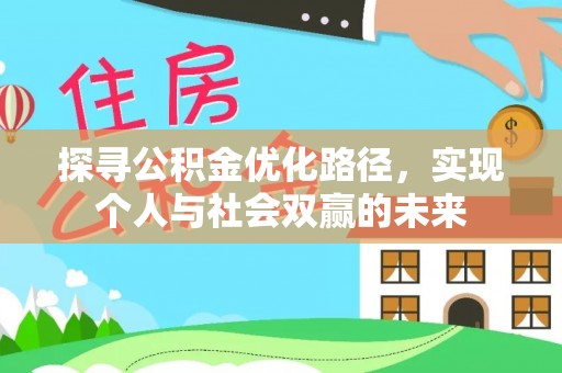 古田探寻公积金优化路径，实现个人与社会双赢的未来