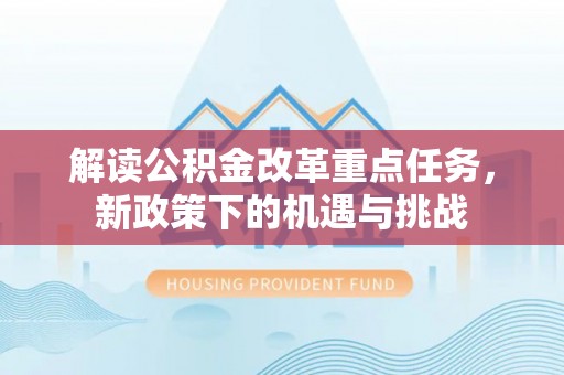 古田解读公积金改革重点任务，新政策下的机遇与挑战