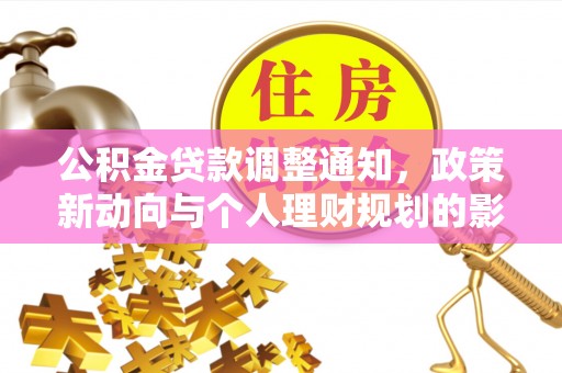 古田公积金贷款调整通知，政策新动向与个人理财规划的影响