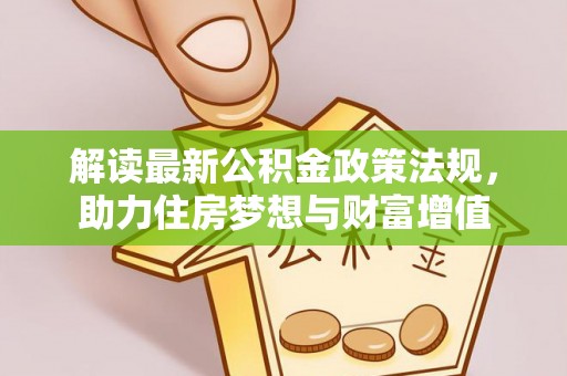 古田解读最新公积金政策法规，助力住房梦想与财富增值