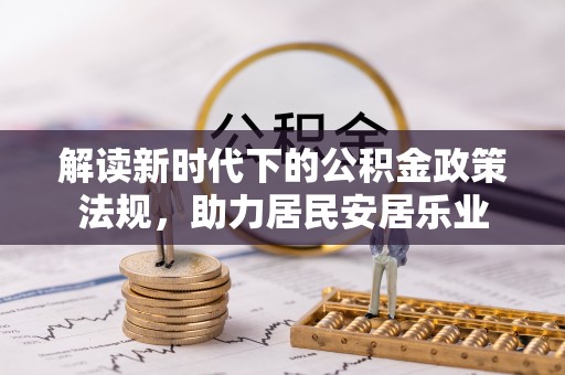 古田解读新时代下的公积金政策法规，助力居民安居乐业