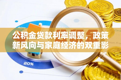 古田公积金贷款利率调整，政策新风向与家庭经济的双重影响