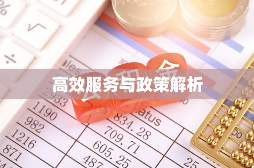 古田高效服务与政策解析