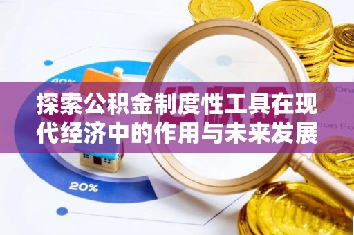 古田探索公积金制度性工具在现代经济中的作用与未来发展