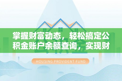 古田掌握财富动态，轻松搞定公积金账户余额查询，实现财务自由第一步