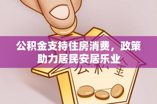 古田公积金支持住房消费，政策助力居民安居乐业