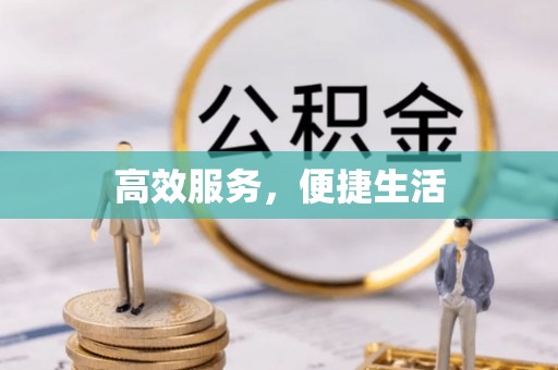 古田高效服务，便捷生活