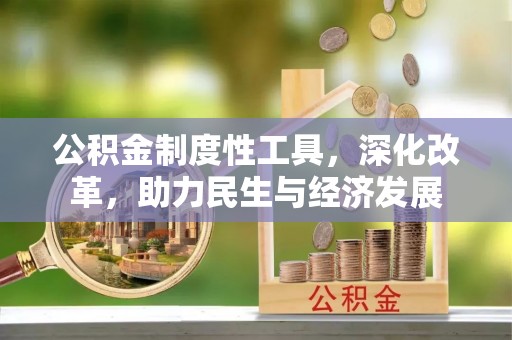 古田公积金制度性工具，深化改革，助力民生与经济发展
