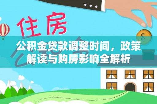 古田公积金贷款调整时间，政策解读与购房影响全解析