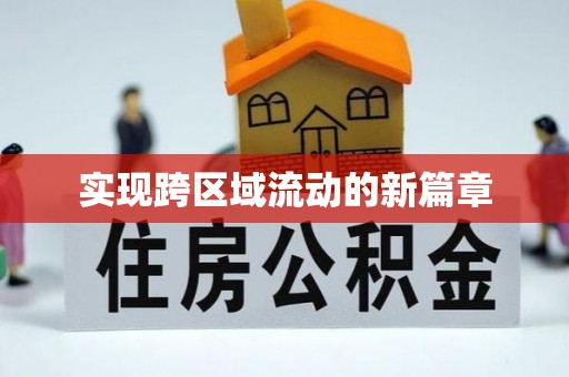 古田实现跨区域流动的新篇章