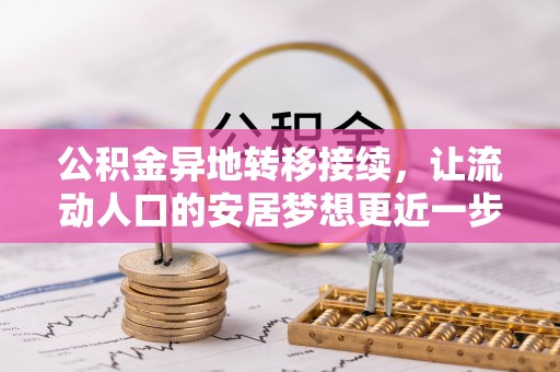 古田公积金异地转移接续，让流动人口的安居梦想更近一步