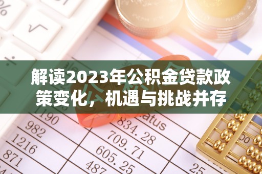 古田解读2023年公积金贷款政策变化，机遇与挑战并存