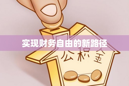 古田实现财务自由的新路径