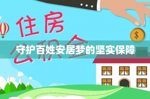 古田守护百姓安居梦的坚实保障
