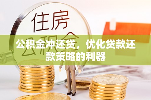 古田公积金冲还贷，优化贷款还款策略的利器