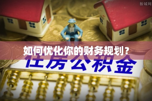 古田如何优化你的财务规划？
