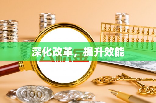 古田深化改革，提升效能