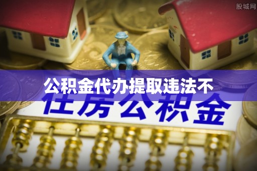 古田公积金代办提取违法不