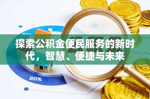 古田探索公积金便民服务的新时代，智慧、便捷与未来