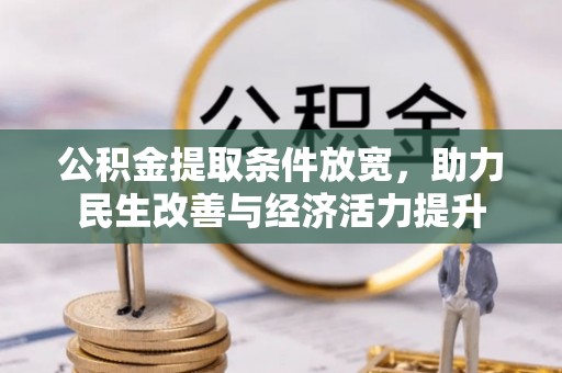 古田公积金提取条件放宽，助力民生改善与经济活力提升
