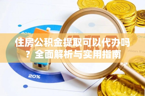 古田住房公积金提取可以代办吗？全面解析与实用指南