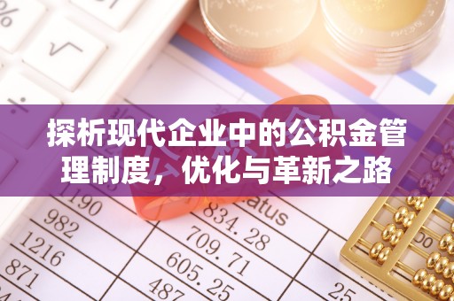 古田探析现代企业中的公积金管理制度，优化与革新之路