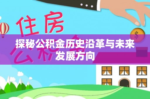 古田探秘公积金历史沿革与未来发展方向