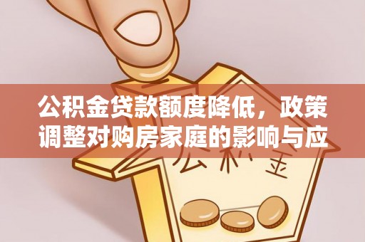 古田公积金贷款额度降低，政策调整对购房家庭的影响与应对策略