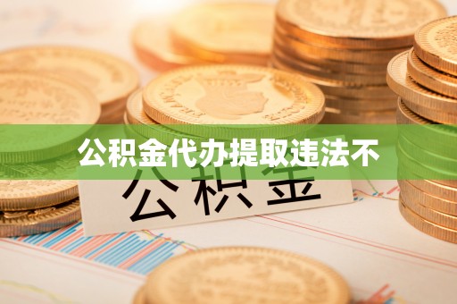 古田公积金代办提取违法不