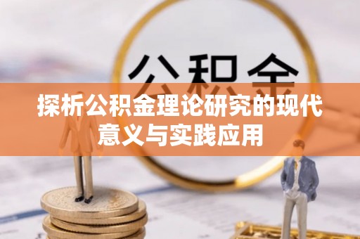 古田探析公积金理论研究的现代意义与实践应用