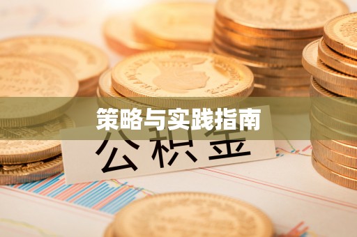 古田策略与实践指南
