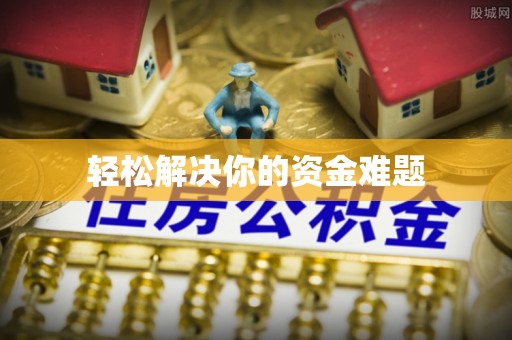 古田轻松解决你的资金难题