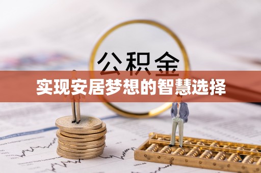 古田实现安居梦想的智慧选择