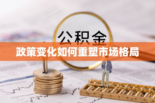 古田政策变化如何重塑市场格局