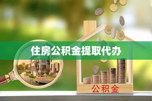 古田住房公积金提取代办
