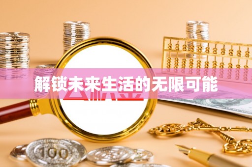 古田解锁未来生活的无限可能