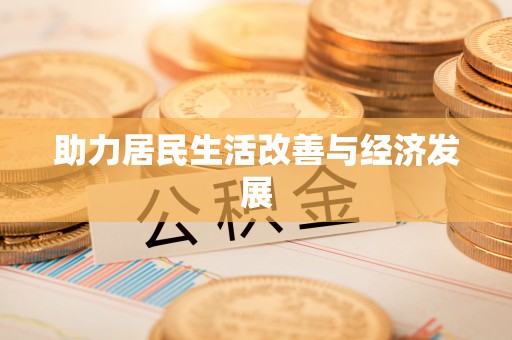 古田助力居民生活改善与经济发展