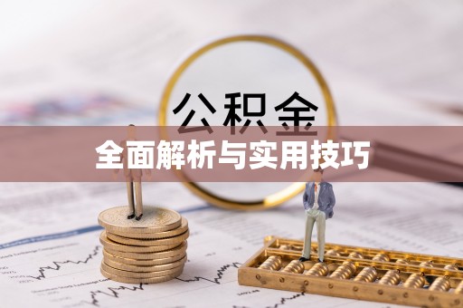 古田全面解析与实用技巧