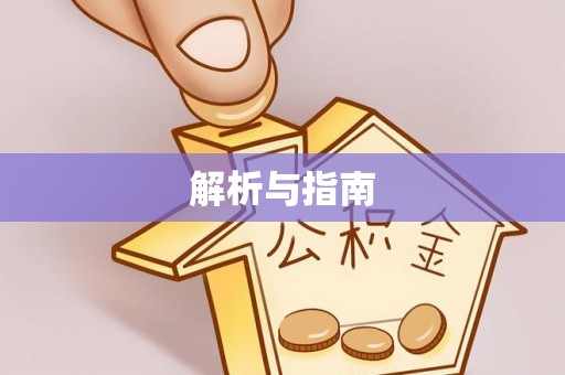 古田解析与指南
