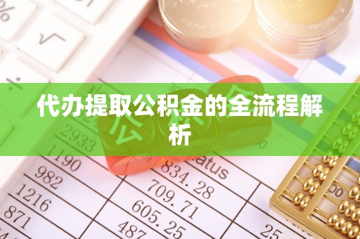 古田代办提取公积金的全流程解析