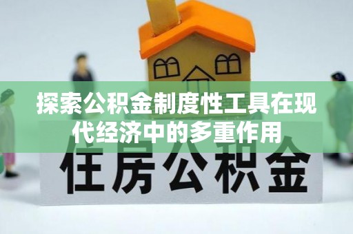 古田探索公积金制度性工具在现代经济中的多重作用
