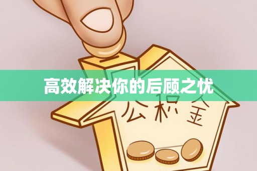 古田高效解决你的后顾之忧