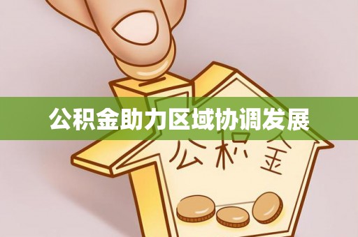 古田公积金助力区域协调发展