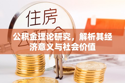 古田公积金理论研究，解析其经济意义与社会价值