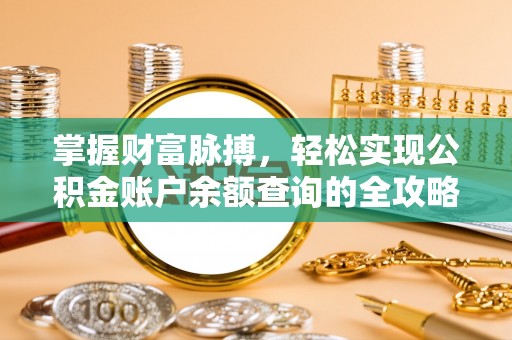 古田掌握财富脉搏，轻松实现公积金账户余额查询的全攻略