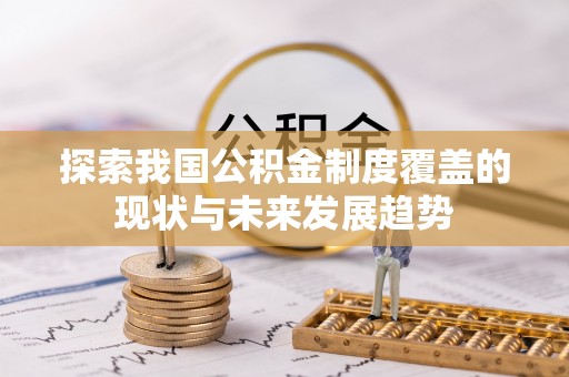 古田探索我国公积金制度覆盖的现状与未来发展趋势
